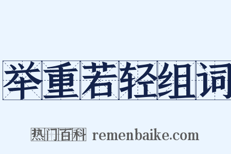 举重若轻组词是什么意思的图片